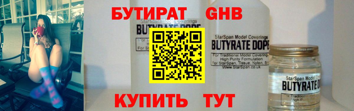БУТИРАТ жидкий экстази Кунгур