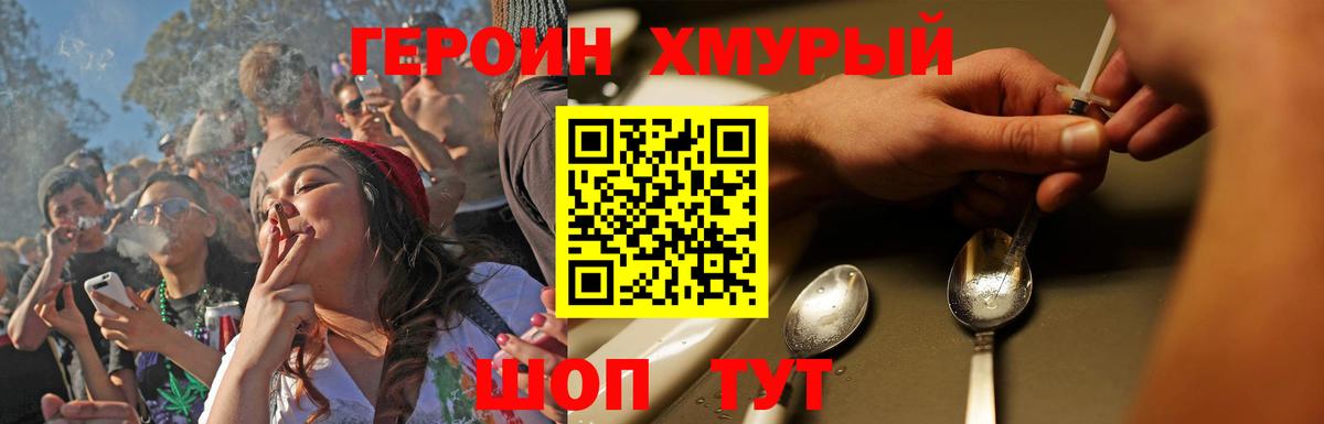 ГЕРОИН хмурый Кунгур